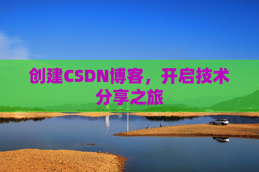 创建CSDN博客，开启技术分享之旅